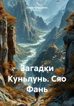 Книга "Загадки Куньлунь. Сяо Фань" – Елена Чупрынина, 2024