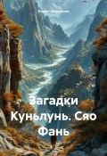 Загадки Куньлунь. Сяо Фань (Елена Чупрынина, 2024)