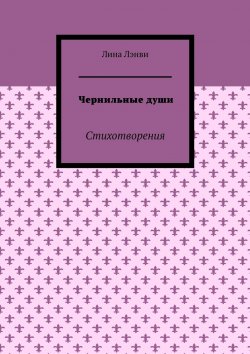 Книга "Чернильные души. Стихотворения" – Лина Лэнви