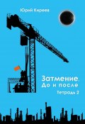 Затмение. До и после. Тетрадь 2 (Юрий Киреев)