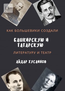 Книга "Как большевики создали башкирскую и татарскую литературу и театр" – Айдар Хусаинов