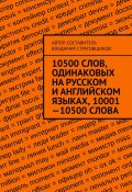 10500 слов, одинаковых на русском и английском языках, 10001—10500 слова (Владимир Струговщиков)