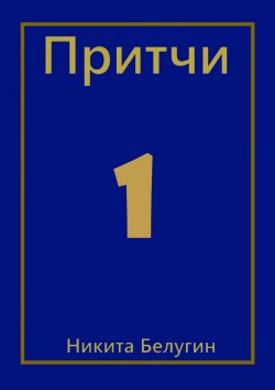 Книга "Притчи" – Никита Белугин