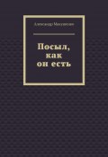 Посыл, как он есть (Александр Макушенко)