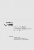 Книга памяти: Екатеринбург репрессированный 1917 – сер. 1980-х гг. Часть II. Судьбы жертв политических репрессий (воспоминания, статьи, очерки) (А. Прищепа, В. Кириллов, и ещё 13 авторов)