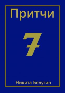 Книга "Притчи-7" – Никита Белугин