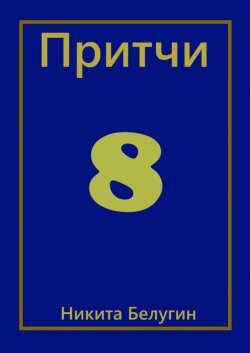 Книга "Притчи-8" – Никита Белугин