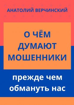 Книга "О чём думают мошенники, прежде чем обмануть нас" – Анатолий Верчинский