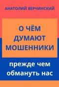 О чём думают мошенники, прежде чем обмануть нас (Анатолий Верчинский)