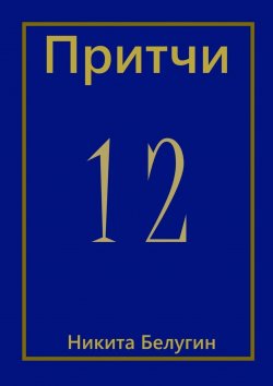 Книга "Притчи-12" – Никита Белугин