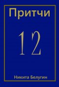 Притчи-12 (Никита Белугин)