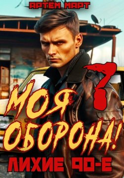 Книга "Моя Оборона! Лихие 90-е. Том 7" {Пережить 90-е} – Артём Март, 2024