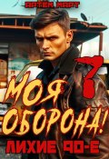 Моя Оборона! Лихие 90-е. Том 7 (Артём Март, 2024)