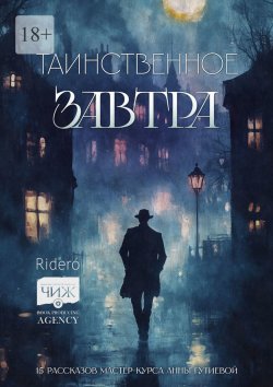 Книга "Таинственное завтра. 15 рассказов мастер-курса Анны Гутиевой" – Василий Тучин, Арина Ивка, Ольга Жигалова, Алексей Ерехинский, Елена Гулкова, Елена Тумина, Екатерина Чудинова, Елена Валужене, Татьяна Макарова, Лара Губко, Нада Калина, Елена Журавлева, Наталья Ковальска, Алла Кобкова, Ольга Делгадийо