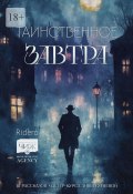 Таинственное завтра. 15 рассказов мастер-курса Анны Гутиевой (Елена Гулкова, Василий Тучин, и ещё 12 авторов)