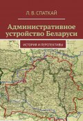 Административное устройство Беларуси. История и перспективы (Леонид Спаткай)