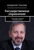 Государственное управление. Описание проекта краудфандинга (Владимир Токарев)