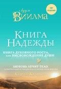 Книга надежды. Книга духовного роста, или Высвобождение души. Лууле Виилма. Любовь лечит тело: самый полный путеводитель по методу Лууле Виилмы (Лууле Виилма, Сергей Куликов, 2018)