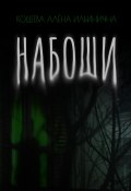 Набоши (Алёна Кощеева, 2024)