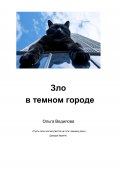 Зло в темном городе (Ведилова Ольга, 2024)