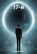 17-й (Виктор Муравьёв, 2024)