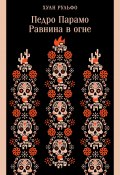 Книга "Педро Парамо. Равнина в огне / Роман и сборник рассказов" (Хуан Рульфо)