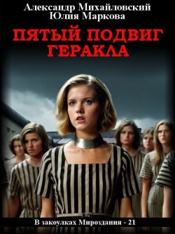 Книга "Пятый подвиг Геракла" {В закоулках Мироздания} – Александр Михайловский, Юлия Маркова, 2024