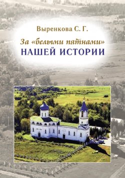 Книга "За «белыми пятнами» нашей истории" – Светлана Выренкова, 2024