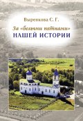 За «белыми пятнами» нашей истории (Светлана Выренкова, 2024)