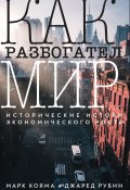 Как разбогател мир. Исторические истоки экономического роста (Джаред Рубин, Марк Кояма, 2022)