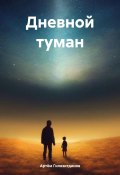 Дневной туман (Артём Гилязитдинов, 2024)