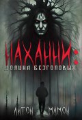 Наханни: долина безголовых (Антон Мамон, 2024)