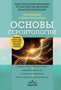 Книга "Карманный справочник врача. Основы геронтологии" {Карманный справочник врача} – Валерий Новоселов, Виталий Донцов, Вячеслав Крутько, 2024