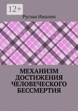 Книга "Механизм достижения человеческого бессмертия" – Руслан Ишалин