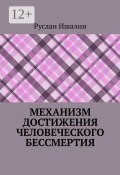 Механизм достижения человеческого бессмертия (Руслан Ишалин)