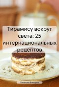 Тирамису вокруг света: 25 интернациональных рецептов (Романова Виктория, 2024)