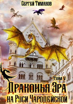 Книга "Драконья Эра на Руси чародейской" – Сергей Тимаков, 2024