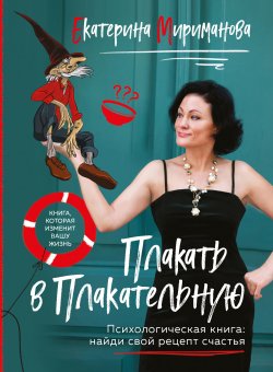 Книга "Плакать в Плакательную. Психологическая книга: как найти свой рецепт счастья" {Модные диеты} – Екатерина Мириманова, 2024