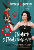 Плакать в Плакательную. Психологическая книга: как найти свой рецепт счастья (Екатерина Мириманова, 2024)