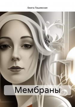 Книга "Мембраны" – Беата Лашевская, 2024