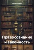 Правосознание и законность (Андрей Тихомиров, 2024)