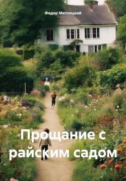 Книга "Прощание с райским садом" – Федор Метлицкий, 2024