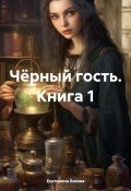 Чёрный гость. Книга 1 (Екатерина Бякова, 2024)