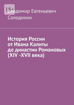 Книга "История России от Ивана Калиты до династии Романовых (ХIV -ХVII века)" – Владимир Солодихин