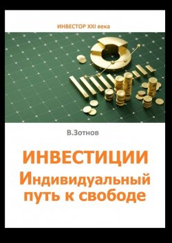 Книга "Инвестиции. Индивидуальный путь к свободе" – Владислав Зотнов