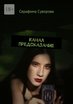 Книга "Канал предсказание" – Серафима Суворова