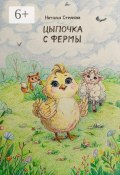 Цыпочка с фермы. Сказочная история (Наталья Струкова)