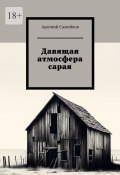 Давящая атмосфера сарая (Арсений Самойлов)