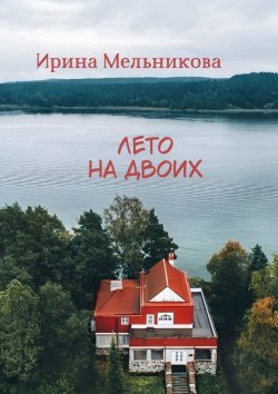 Книга "Лето на двоих" – Ирина Мельникова