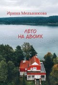 Лето на двоих (Ирина Мельникова)